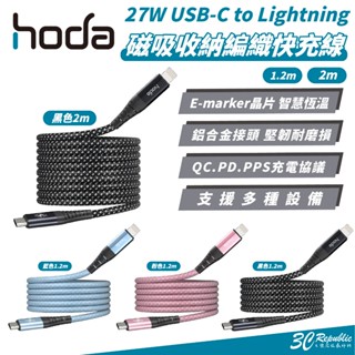 hoda 27W USB C to Lightning 快充線 充電線 轉接線 適 iPhone 14 13