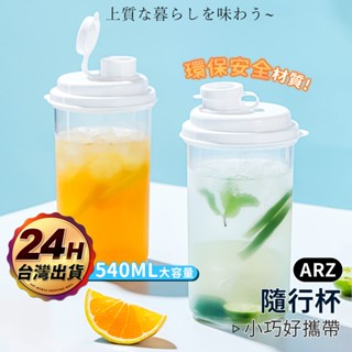 透明隨行杯 540ml 冷萃杯【ARZ】【F044】直飲杯 隨身杯 飲料杯 環保杯 咖啡杯 冷水杯 冷泡茶瓶 透明水壺