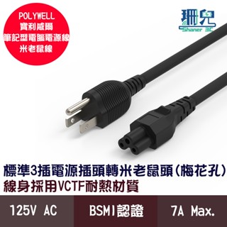 POLYWELL 寶利威爾 筆記型電腦電源線 米老鼠線 梅花孔 3P 7A VCTF耐熱線材 BSMI認證 原廠保固一年