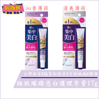 ◆現貨 附發票◆日本 三詩達 Ora2 愛樂齒 極緻璀璨 亮白護理 牙膏 17g 清爽薄荷 沁香薄荷 銅版購