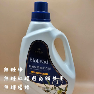 連假未休下單後24小時內出貨《臺塑生醫》BioLead抗敏原濃縮洗衣精