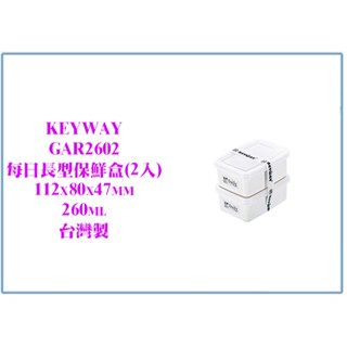 『峻 呈』(全臺滿千免運 不含偏遠 可議價) 聯府 GAR2602 每日長型260ml保鮮盒(2入)臺灣製/零食餅乾盒