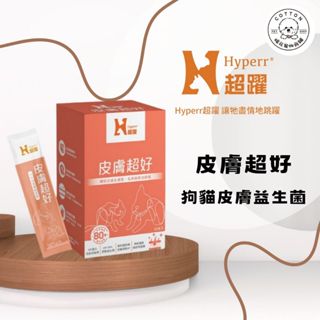 棉花寵物❤️Hyperr超躍 皮膚超好 狗貓皮膚益生菌 皮膚保健品/膠原蛋白/益生菌/寵物保健品 30入