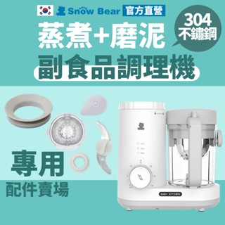 【SnowBear】韓國小白熊 營養食物調理機配件 攪拌機 調理機 食物調理機 副食品 料理機 攪拌器 蒜泥機 輔食機