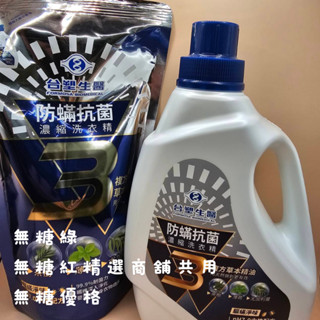 連假無休下單後24小時內出貨《臺塑生醫》BioLead防蹣抗菌濃縮洗衣精補充1.5kg/補充1kg/瓶裝2kg