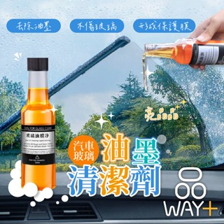 臺灣出貨 蝦皮代開發票 汽車玻璃油墨清潔劑 汽車玻璃清潔 玻璃清潔劑 玻璃汙垢清潔 玻璃除油膜 油膜淨 【品WAY✚】