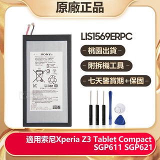 索尼 Xperia Z3 Tablet Compact SGP611 SGP621 平板電池 LIS1569ERPC