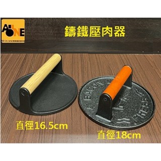 ~All-in-one~【附發票】鑄鐵漢堡壓肉器/個 美式壓肉器 牛排壓肉板 鑄鐵壓肉板 煎牛排鐵板燒壓板 煎肉壓板