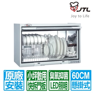 喜特麗 60CM白色臭氧抑菌懸掛式烘碗機(JT-3760Q 原廠保固基本安裝)