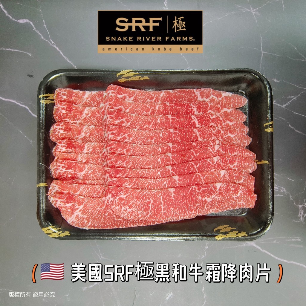 美國SRF極黑和牛霜降肉片 200g/包 火鍋肉片 肉片 牛肉片 和牛片 霜降牛肉片 燒烤片