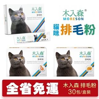 Moreson木入森 貓咪保健品30包 排毛粉/活菌寶益生菌 貓營養品『Q老闆寵物』