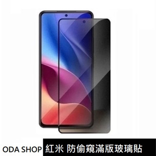 防偷窺滿版玻璃貼 紅米 note10 11 12 13 14 pro 10a a1+ a2+ 紅米10c 12c 13c