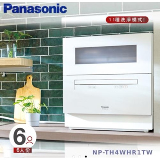 135000全新可面交 （已預定）Panasonic桌上型自動洗碗機(型號NP-TH4WHR1TW，市價21,900元