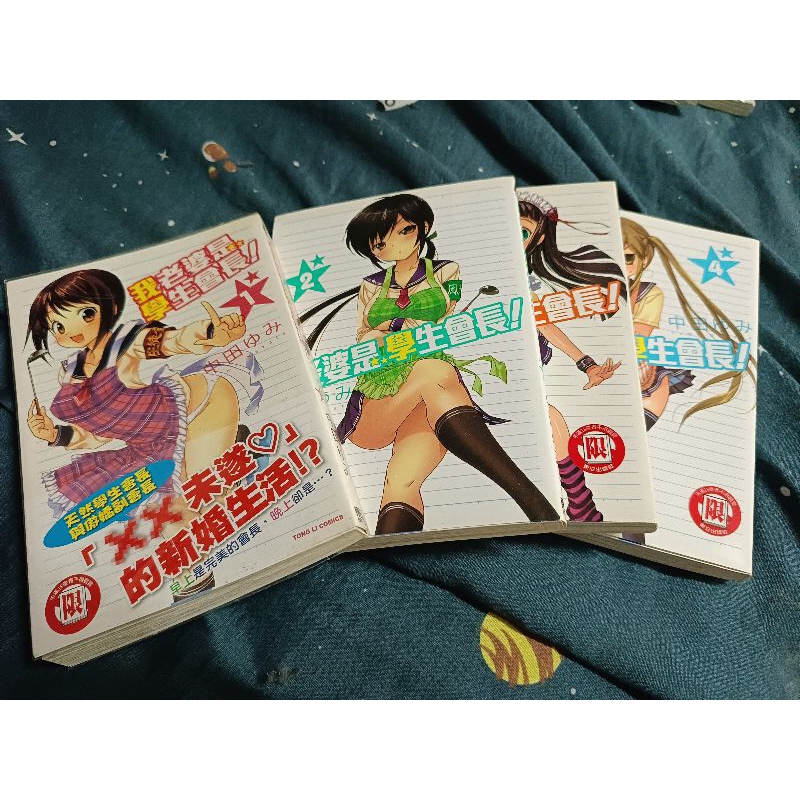 我老婆是學生會長 1-4