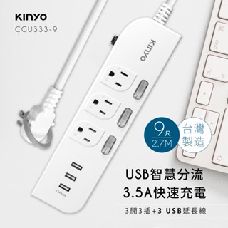 KINYO CGU-333 3開3插三USB延長線 9尺 3.5A 臺灣製造 保固一年 省電 防火