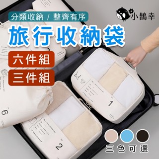 ⚡臺灣現貨⚡無印風 旅行收納包 六件組 三件組 包中包 旅行袋 行李箱分類 行李收納袋 三色可選