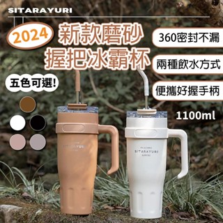 【臺灣現貨】2024新款磨砂手把冰壩杯1100ml 大容量 隨行水杯 手提杯 保溫保冰 雙飲口吸管保溫杯 304不鏽鋼