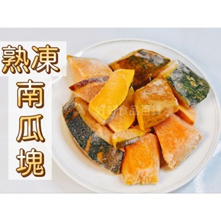 熟凍帶皮南瓜塊/急速冷凍（1公斤）【好軒】冷凍食品滿2千元免運