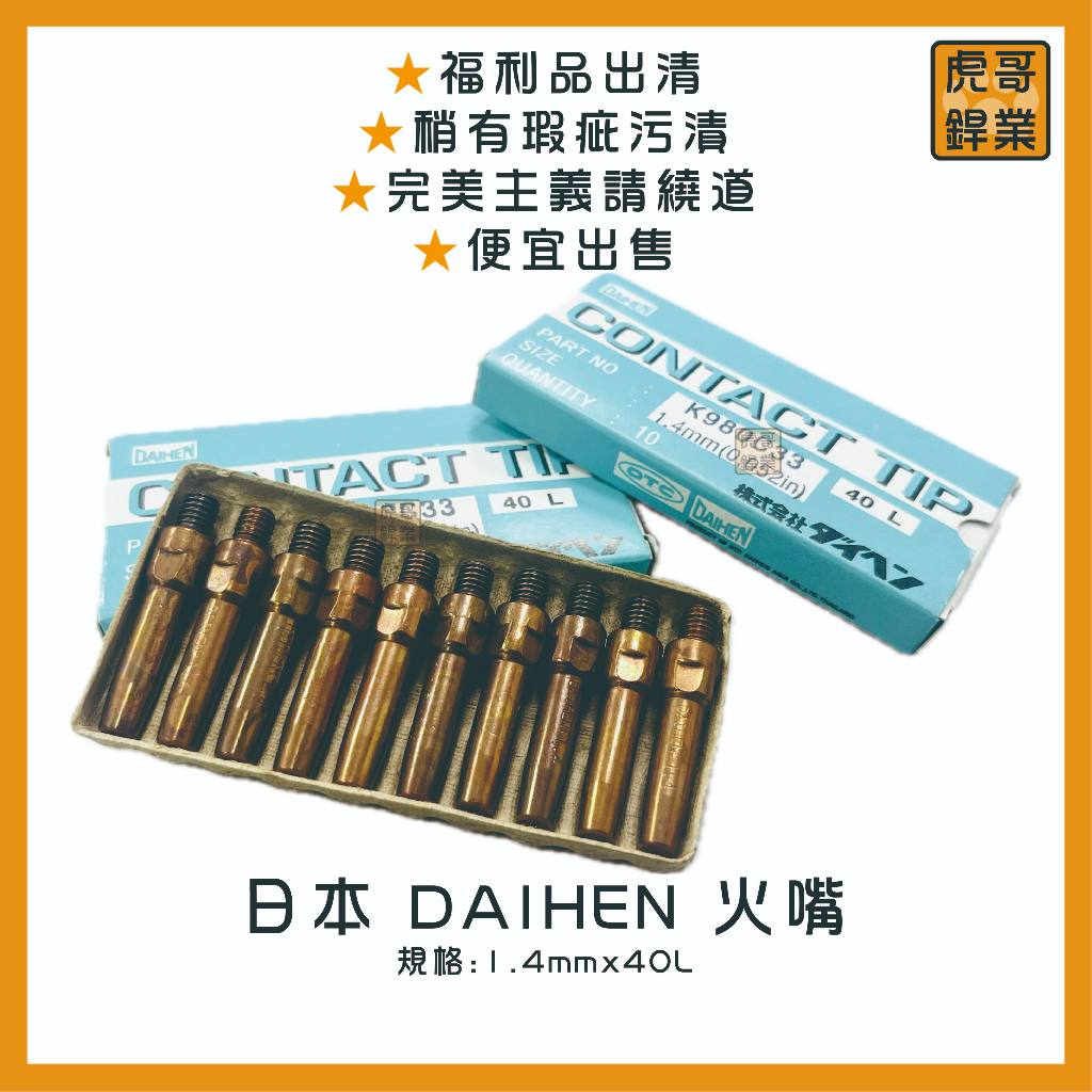 【虎哥銲業】日本 DAIHEN 火嘴《CO2用火嘴》《OTC火嘴》《TIP火嘴》《CO2焊接》《日本火嘴》《福利品出清》
