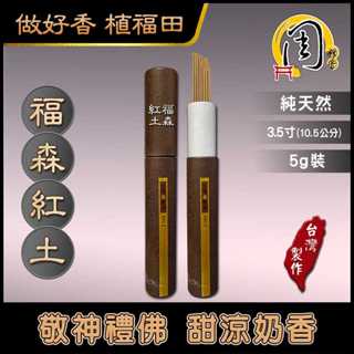 富森紅土臥香【周錦香】3.5寸 5g 細支 甘甜奶香 帶涼氣 香道級好味道~福森紅土 臥香 沉香 線香 品香 薰香 拜拜