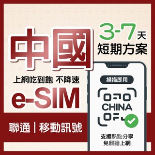 中國免翻牆eSIM 移動訊號 3-7天 中國虛擬卡 內地網絡卡 聯通訊號 上海/廈門/新疆/西藏/北京上網絡卡ESIM