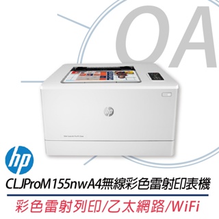 。OA。【含稅】HP Color LaserJet Pro M155nw 無線彩色雷射印表機 含215A原廠四色碳粉匣