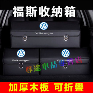 適用福斯後備箱收納箱 整理箱 置物箱 卡扣式整理箱GOlf Tiguan TOuran POlo troc passat