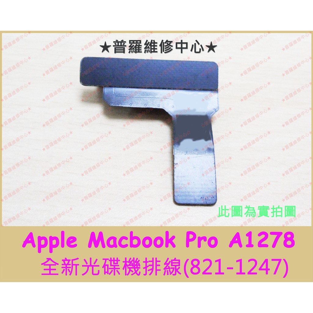 ★普羅維修中心★ Apple Macbook Pro A1278 全新光碟機排線 821-1247