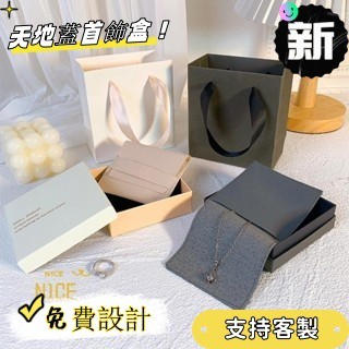 N1ce私人客製 【客製化】【首飾盒】 新款 白粉菸灰黑 首飾袋 天地蓋 戒指盒 項鍊 飾品盒 首飾 絨布袋 包裝盒