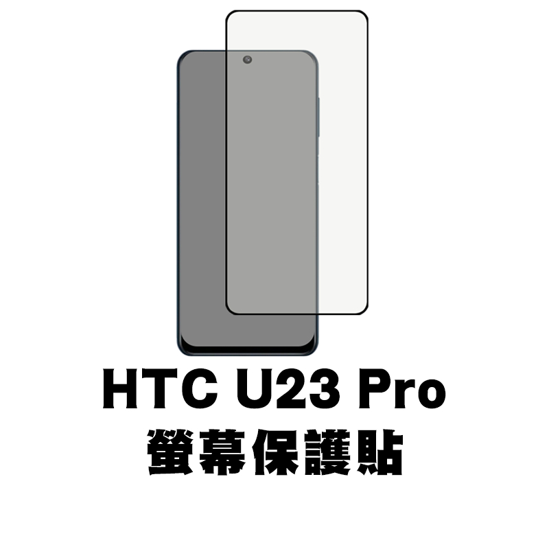 HTC U23 Pro 滿版玻璃貼 保護貼 玻璃貼 抗防爆 鋼化玻璃膜 螢幕保護貼 鋼化玻璃膜