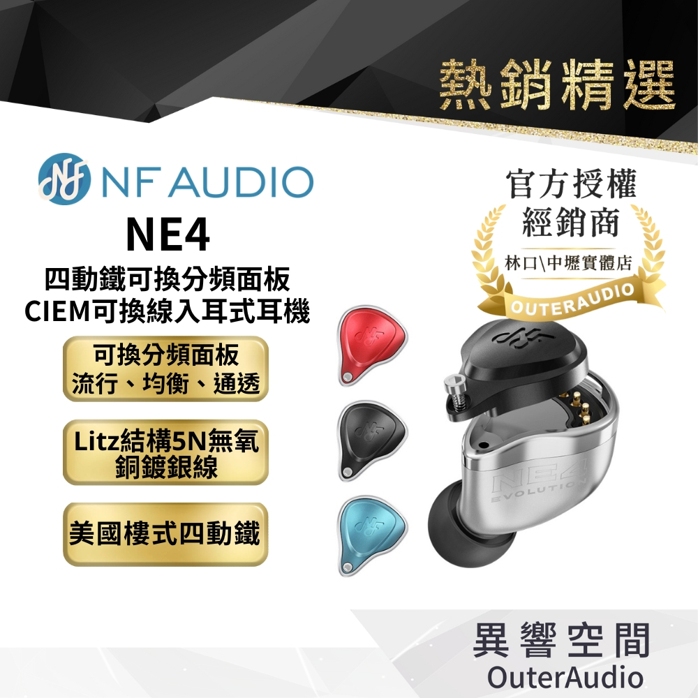 【NF Audio】NE4 四動鐵可換分頻面板CIEM可換線入耳式耳機 | 四動鐵單體 | 可換線／可換頻
