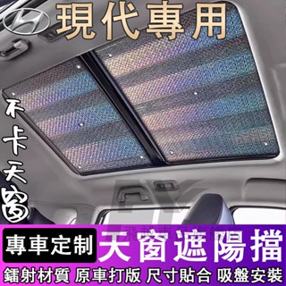 現代 遮陽擋 車頂防曬隔熱SantaFe Elantra Tucson ix35前擋風玻璃遮光板 天幕 車全景天窗遮陽簾