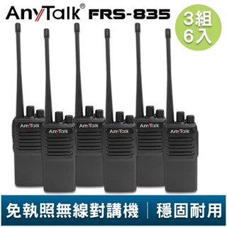 AnyTalk FRS-835 免執照無線對講機 3組6入 超薄機身 工地 戶外 露營 餐廳 公司 保全 登山 臺灣現貨