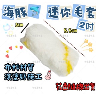 2吋迷你滾刷 滾刷毛套 油漆滾輪 替換式 迷你毛套 滾筒 毛套 油漆滾筒 替換毛套 替換刷毛 滾輪 滾刷 油漆刷 水泥漆