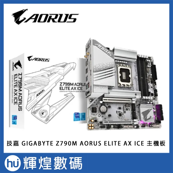 技嘉 GIGABYTE Z790M AORUS ELITE AX ICE 主機板