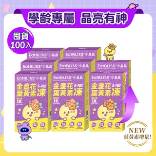 【Eatbliss益比喜】S702小晶晶金盞花果凍含葉黃素-葡萄口味 升級版 100入 囤貨超值組