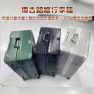 ‍🔥臺灣出貨+免運【新款行李箱 復古鋁框行李箱】行李箱 旅行箱 拉桿箱 鋁框登機箱 鋁框箱 20吋/26吋/29吋行李箱