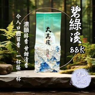 【清山茶廠】88k大禹嶺碧綠溪海拔2300公尺 高冷茶 2024年 春茶 冬茶 生茶 大禹嶺 高山茶 梨山茶 高冷茶