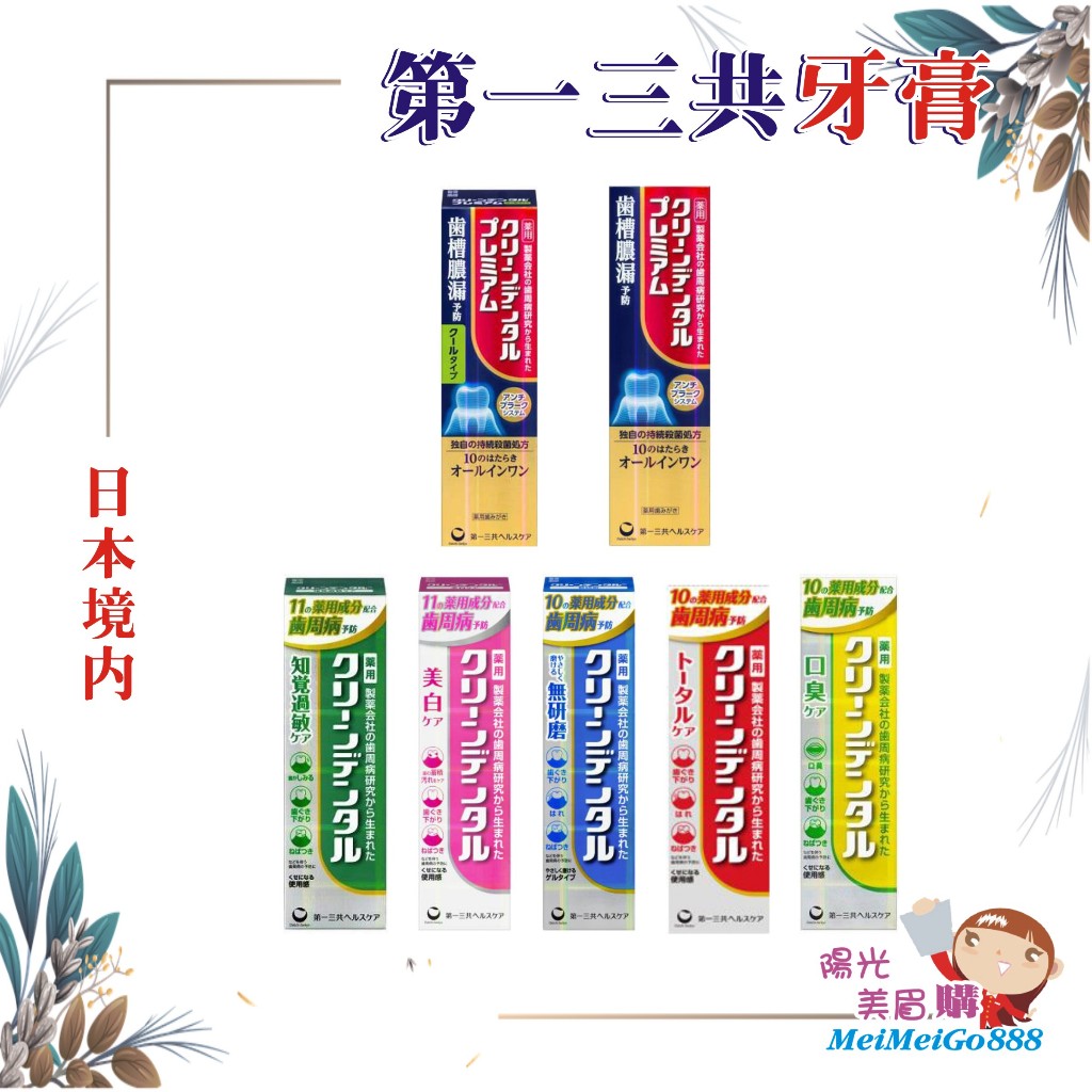 ╰★陽光美眉購★╯日本境內 Daiichi-Sankyo第一三共 Clean Dental 牙膏 小紅管 小金管