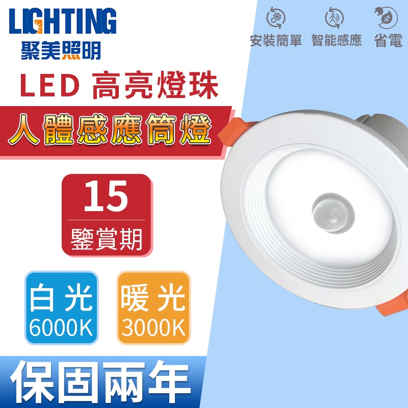 【聚美照明】LED崁燈 人體感應筒燈 嵌入式孔燈 感應崁頂燈 紅外感應燈 酒店玄關走廊感應燈感應（品牌保固 售後保障）