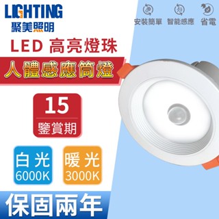 【聚美照明】LED崁燈 人體感應筒燈 嵌入式孔燈 感應崁頂燈 紅外感應燈 酒店玄關走廊感應燈感應（品牌保固 售後保障）