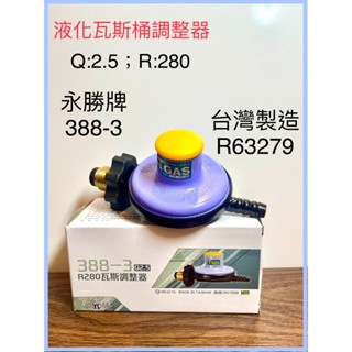 瓦斯調整器 瓦斯開關 瓦斯頭 液化瓦斯桶專用 臺灣製造 贈2個固定束環