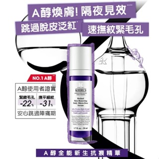 【現貨】美國 KIEHL’S 契爾氏 A醇全能新生抗痕精華 煥膚收毛孔 緊緻抗皺 抗老精華 保養品 精華液