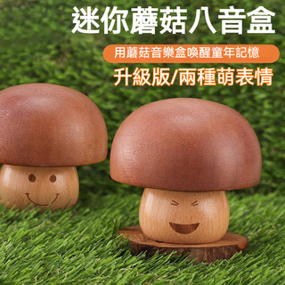 木質音樂盒 旋轉蘑菇音樂盒 音樂盒 禮物