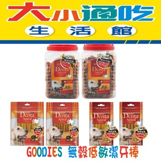 【寵愛物語】 GOODIES 無穀低敏潔牙棒 六星螺旋 十字造型 桶裝 袋裝 潔牙棒 犒賞 寵物零食 狗狗零食 犬用