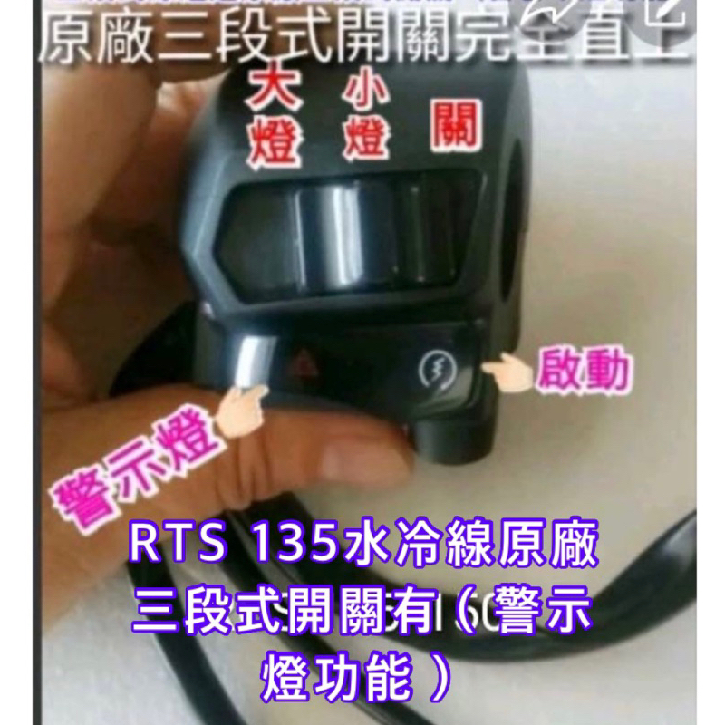 RTS 135/165cc水冷三段式 開關 線組 警示燈功能 三段式線組開關 完全直上 大燈 七期改五期 完全直上 光陽