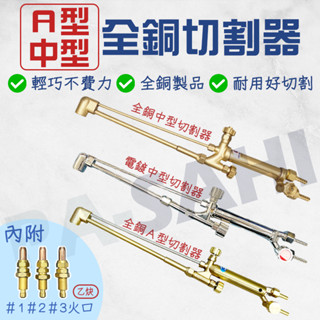 切割器 切斷器 A型 中型 切割槍 金屬切割器 切斷器 中型切割器 銅管切割器 中型切割槍 乙炔切割器 中型切斷器