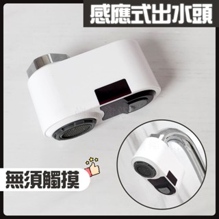 蝴蝶衛浴~【免觸摸！感應式出水裝置】MINI感應節水器.感應式出水頭.感應器.廚房.水槽.水龍頭.充電式