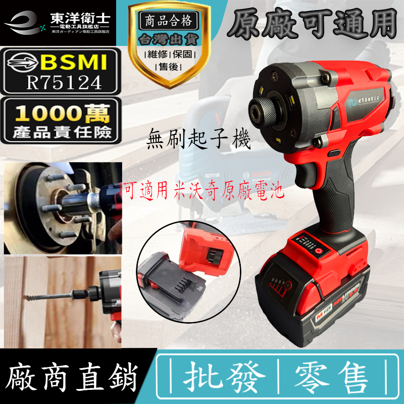 BSMI合格 米沃奇18v起子機 可適用原廠 充電式衝擊起子機 電動起子機 18v起子機 衝擊無刷起子機 美沃奇起子機