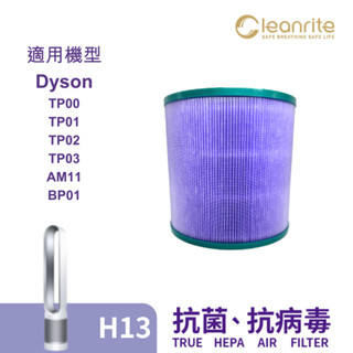 適用 Dyson 濾網 TP00 01 02 03 HEPA H13 活性碳 過濾 空氣清淨機 淨芯Cleanrite
